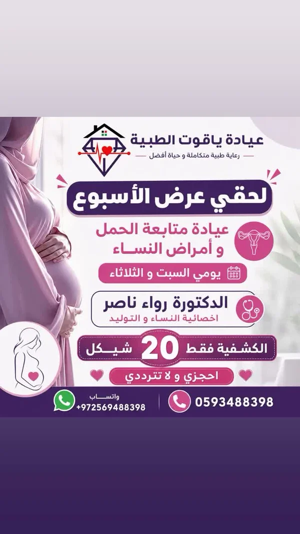 عيادة ياقوت الطبية - خدمات صحية - سوق غزة