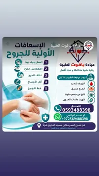 خدمات الإسعافات الأولية للجروح - عيادة ياقوت الطبية - سوق غزة