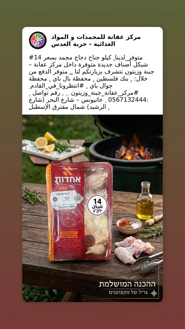 أجنحة دجاج مجمدة - أحدوت (Achdut) - مواد غذائية وبقالة - سوق غزة