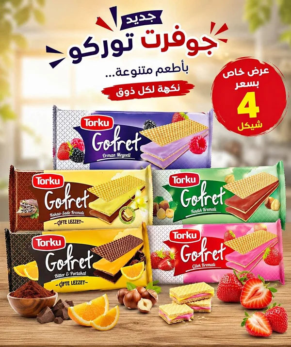ويفر محشو بالكريمة بنكهات متنوعة - توركو (Torku) - مواد غذائية وبقالة - سوق غزة