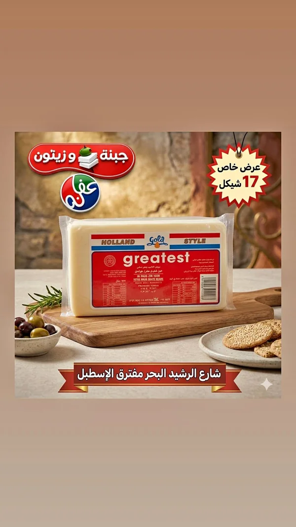 جبنة شيدر هولندية - جريتست (Greatest) - مواد غذائية وبقالة - سوق غزة
