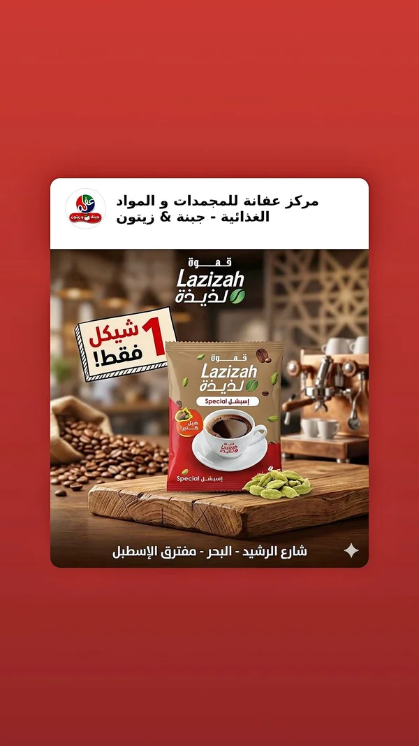 قهوة لذيذة إسبشل بالهيل (Lazizah) - مواد غذائية وبقالة - سوق غزة