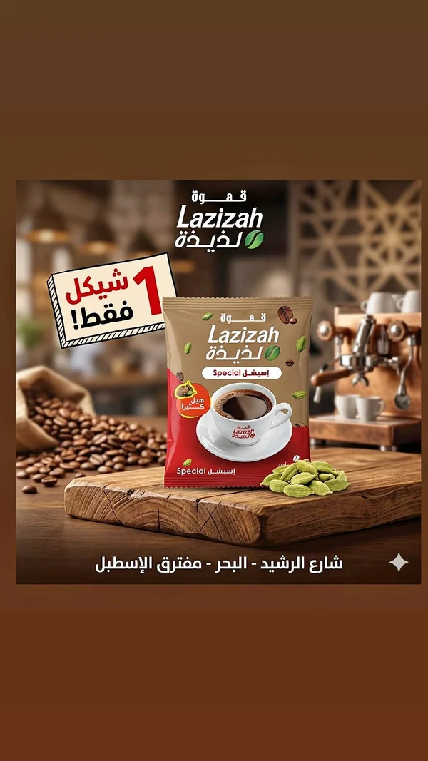 قهوة إسبشل بالهيل - لذيذة (Lazizah) - مواد غذائية وبقالة - سوق غزة