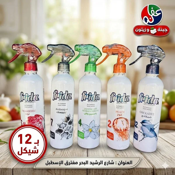 معطر جو - فريدا (Frida) - مواد غذائية وبقالة - سوق غزة