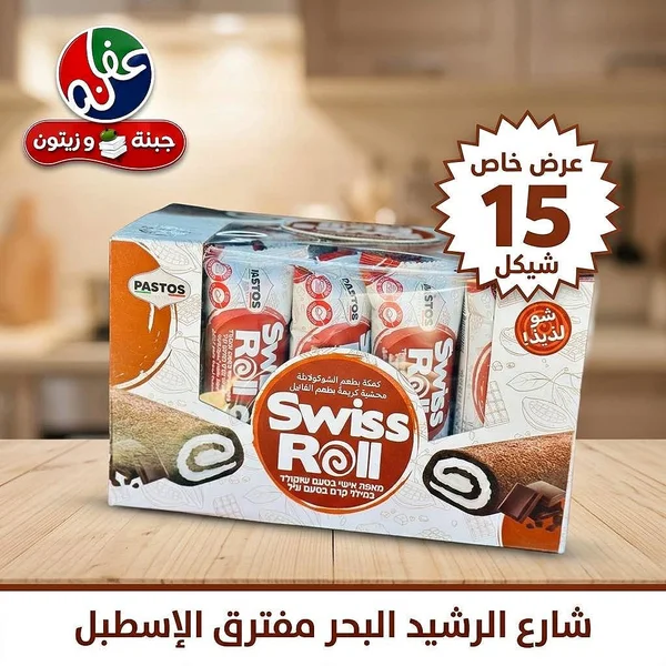 كيك سويس رول بحشوة الكريمة - باستوس (Pastos) - مواد غذائية وبقالة - سوق غزة