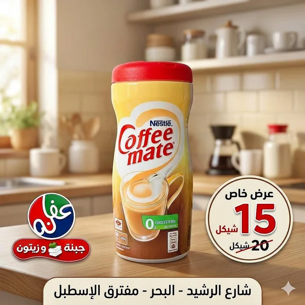 مبيض قهوة - كوفي ميت من نستله (Nestle) - مواد غذائية وبقالة - سوق غزة