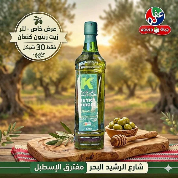 زيت زيتون بكر ممتاز - أرض كنعان (Ard Kanaan) - مواد غذائية وبقالة - سوق غزة