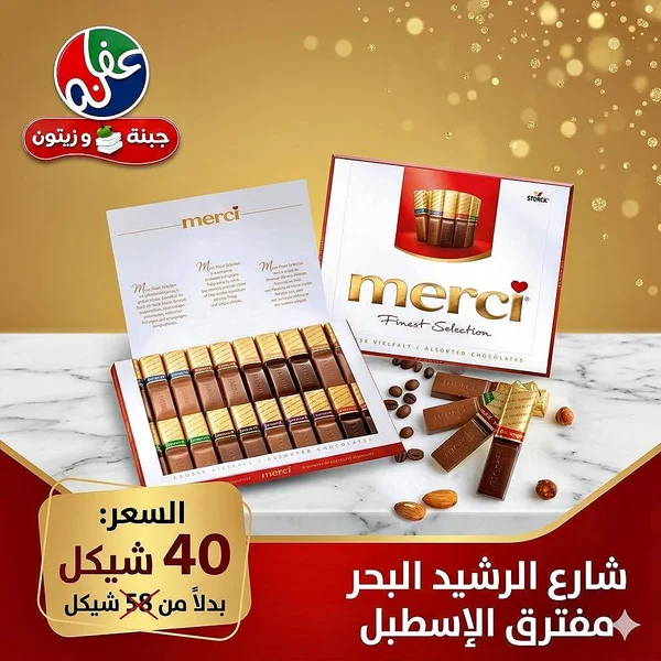 تشكيلة شوكولاتة فاخرة - ميرسي (Merci) - مواد غذائية وبقالة - سوق غزة
