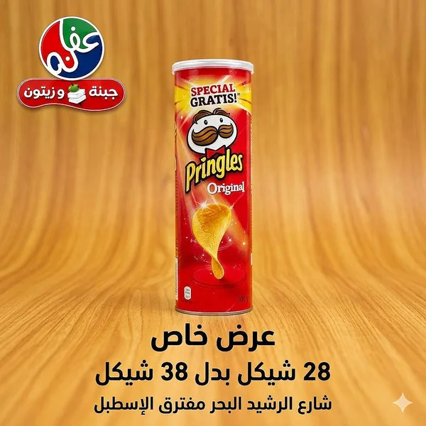 رقائق البطاطس الأصلية - برينجلز (Pringles) - مواد غذائية وبقالة - سوق غزة