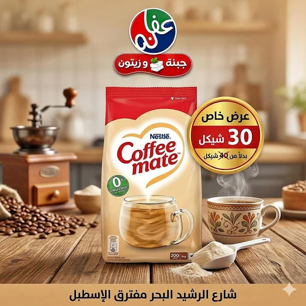 مبيض قهوة - كوفي ميت من نستله (Nestle) - مواد غذائية وبقالة - سوق غزة