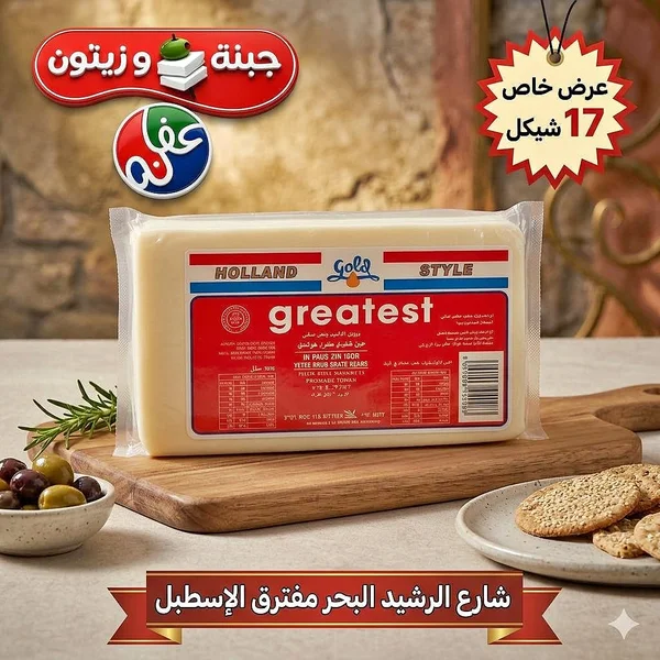 جبنة هولاند ستايل - جريتست (Greatest) - مواد غذائية وبقالة - سوق غزة