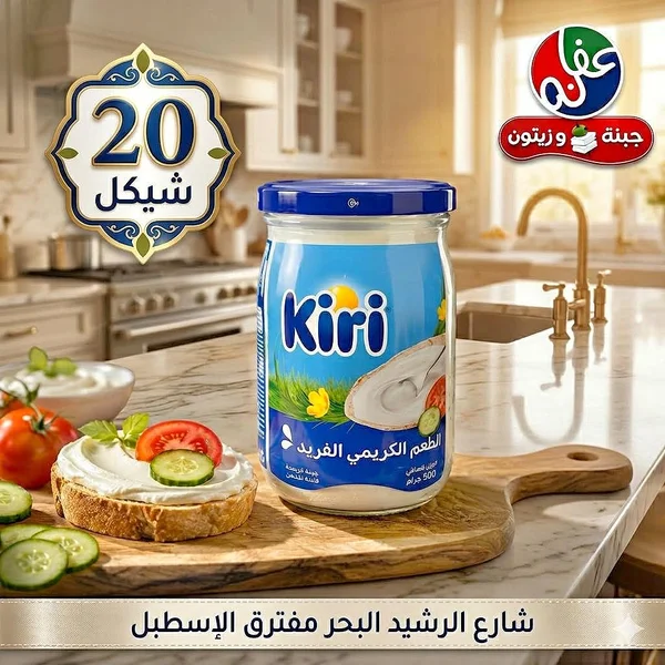 جبنة كريمية قابلة للدهن - كيري (Kiri) - مواد غذائية وبقالة - سوق غزة