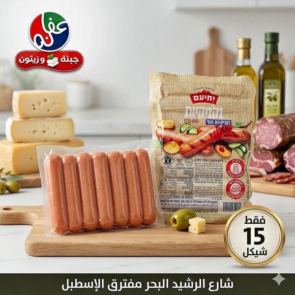 نقانق دجاج - يحيعام (Yehiam) - مواد غذائية وبقالة - سوق غزة