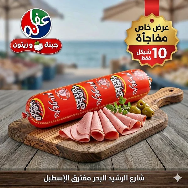 مرتديلا بالجبنة والزيتون - عافية - مواد غذائية وبقالة - سوق غزة