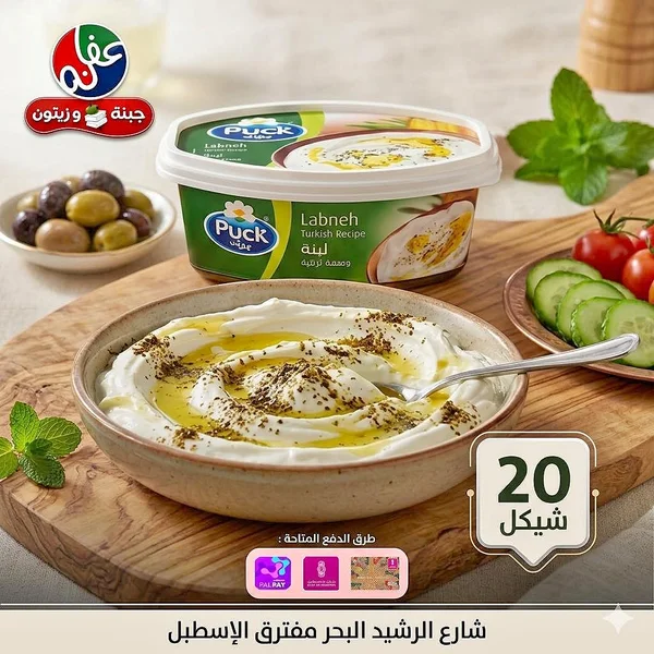 لبنة بالوصفة التركية - بوك (Puck) - مواد غذائية وبقالة - سوق غزة