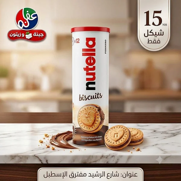 بسكويت محشو بكريمة البندق - نوتيلا (Nutella) - مواد غذائية وبقالة - سوق غزة