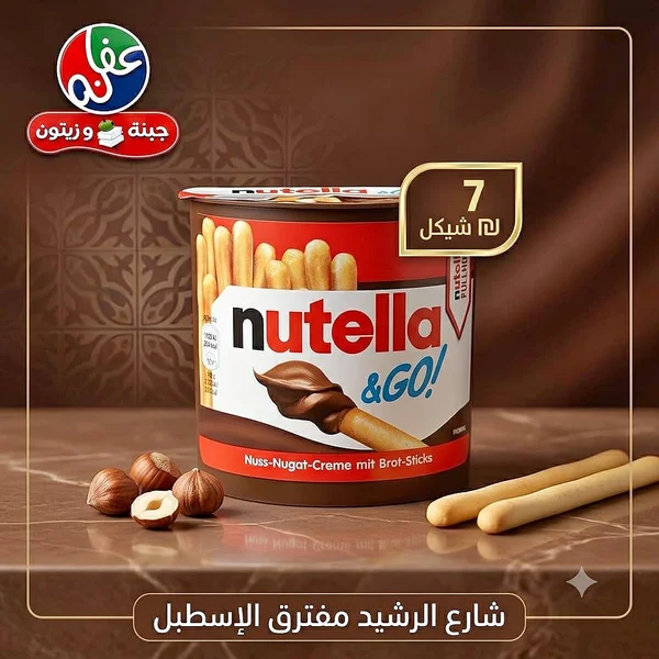 وجبة نوتيلا أند جو الخفيفة - نوتيلا (Nutella) - مواد غذائية وبقالة - سوق غزة