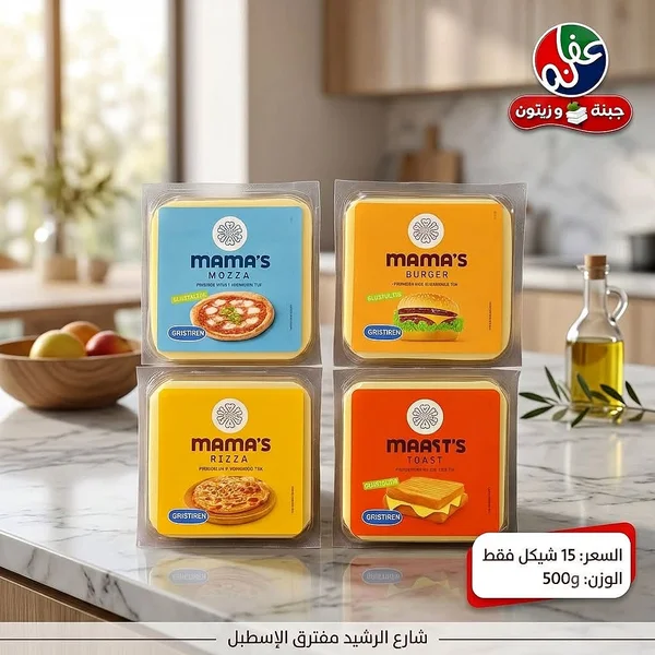 شرائح جبنة متنوعة - ماما (Mama's) - مواد غذائية وبقالة - سوق غزة