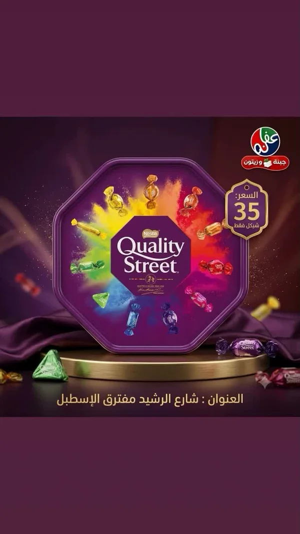 علبة شوكولاتة مشكلة - كواليتي ستريت (Nestle) - مواد غذائية وبقالة - سوق غزة