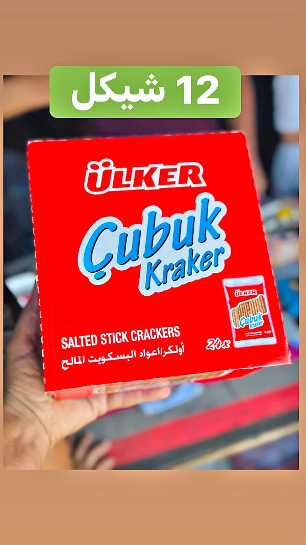 بسكويت مملح - أولكر (Ulker) - مواد غذائية وبقالة - سوق غزة