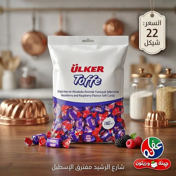 حلوى توفي بنكهة التوت الأسود والتوت - أولكر (Ulker) - مواد غذائية وبقالة - سوق غزة