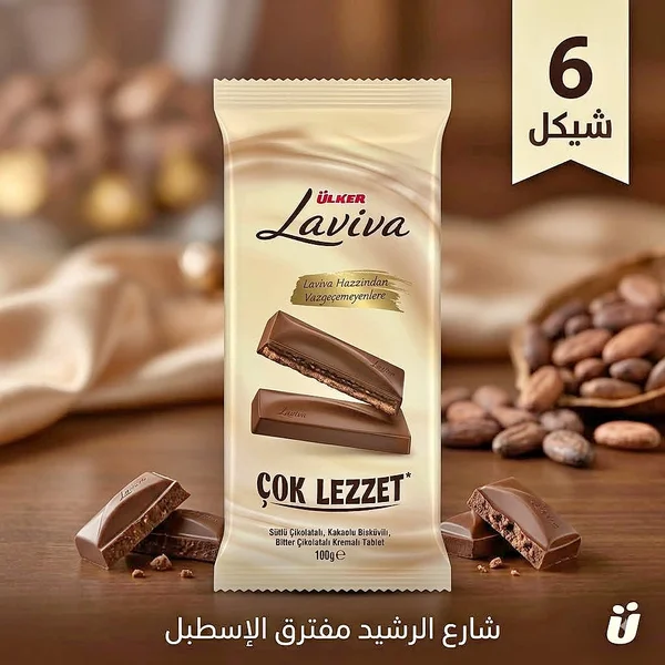 شوكولاتة لافيڤا - أولكر (Ulker) - مواد غذائية وبقالة - سوق غزة