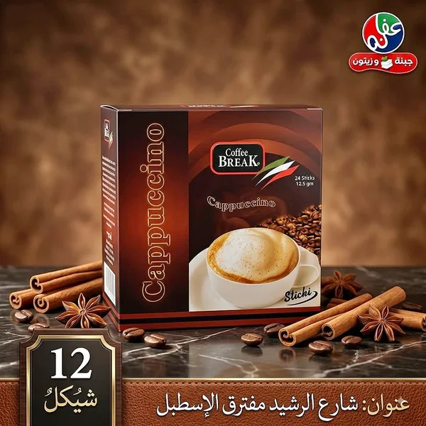 كابتشينو - كوفي بريك (Coffee Break) - مواد غذائية وبقالة - سوق غزة