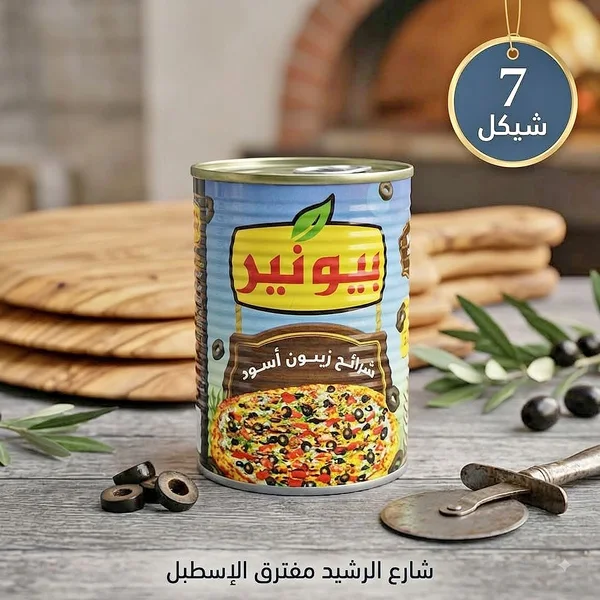 شرائح زيتون أسود - يونير - مواد غذائية وبقالة - سوق غزة