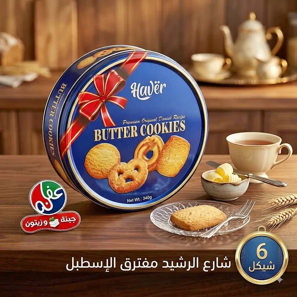 بسكويت الزبدة - هاڤر (Haver) - مواد غذائية وبقالة - سوق غزة