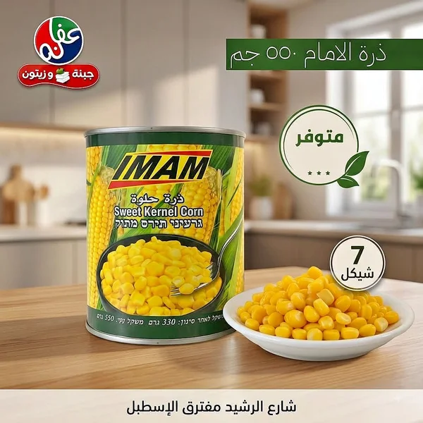 ذرة حلوة - إمام (IMAM) - مواد غذائية وبقالة - سوق غزة