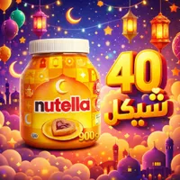 نوتيلا - دهن الشوكولاتة بالبندق