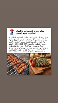خدمة المشاوي - مركز عفانة للمحمصات والموارد