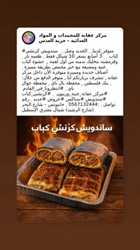 سندويتش كريشة كباب - مركز عقيلة للمحمصات والمواد الغذائية