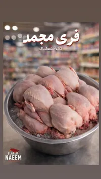 فرخ محمد - لحم دجاج طازج