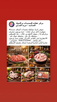 تشكيلة لحوم ومجمدات - مركز عفانة