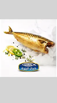 سمك رنجة مدخن - كمال للرنجة (Kamal)