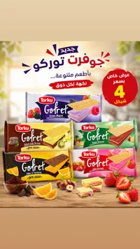 ويفر محشو بالكريمة - توركو (Torku) - سوق غزة