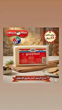 جبنة شيدر هولندية - جريتست (Greatest) - سوق غزة