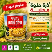 ذرة حلوة معلبة