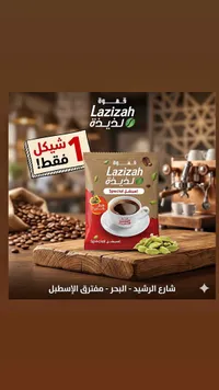 قهوة إسبشل بالهيل - لذيذة (Lazizah) - سوق غزة
