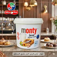 كريمة الشوكولاتة القابلة للدهن - مونتي (Monty)