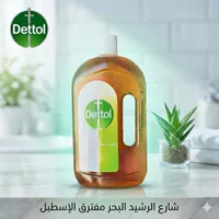 مطهر ومعقم سائل - ديتول (Dettol)