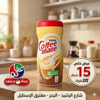 مبيض قهوة - كوفي ميت من نستله (Nestle) - سوق غزة