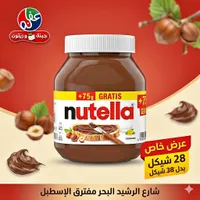كريمة البندق بالكاكاو - نوتيلا (Nutella) - سوق غزة