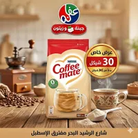 مبيض قهوة - كوفي ميت من نستله (Nestle) - سوق غزة