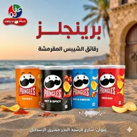رقائق شيبس برينجلز (Pringles)