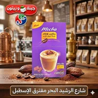قهوة موكا بالحليب والشوكولاتة - كافيلوكس (Cafelux)