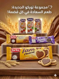 بسكويت محشو بالشوكولاتة على شكل قلب - توركو (Torku)