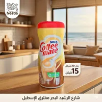 مبيض قهوة - كوفي ميت من نستله (Nestle) - سوق غزة