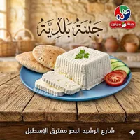 جبنة بلدية - عفة